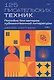 125 писательских техник. Пособие для авторов художественной литературы - фото 1