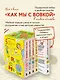 Коробка со смехом. Как мы с Вовкой. 5 книг для взрослых, которые забыли о том, как были детьми (комплект) - фото 4