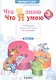 Что я знаю. Что я умею. Математика. 3 класс. Тетрадь проверочных работ. Часть 1 (1-е полугодие). Вариант I, II - фото 1