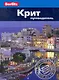 Крит : Путеводитель - фото 1