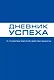 Дневник успеха - фото 1