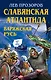 Славянская Атлантида - Варяжская Русь - фото 1