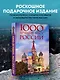 1000 лучших мест России, которые нужно увидеть за свою жизнь, 4-е издание (стерео-варио Собор Василия Блаженного) - фото 4