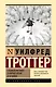 Стадный инстинкт в мирное время и на войне - фото 1