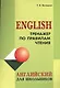 Тренажер по правилам чтения - фото 1