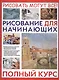Рисование для начинающих. Полный курс - фото 1