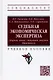 Судебная экономическая экспертиза. Сборник задач, ситуаций, тестов. Практикум. Учебное пособие - фото 1