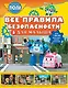 Все правила безопасности для малыша - фото 1