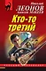 Кто-то третий - фото 1
