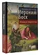 Иероним Босх. Жизнь и творчество - фото 3