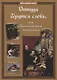 Откуда берутся слова, или Занимательная этимология - фото 1