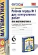 Математика. 6 класс. Рабочая тетрадь №1 для контрольных работ (4,6,7,8 изд) - фото 1