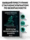 Призрак в Сети. Мемуары величайшего хакера. 2-е издание - фото 4