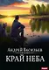 А.Смолин, ведьмак. Книга 10. Край неба - фото 1
