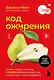 Код ожирения. Почему стресс, гормоны и полезная еда делают нас толще и как с этим справиться - фото 1
