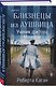 Комплект из 3-х книг: Близнецы из Аушвица (Мне приснилась война + Ученик доктора Менгеле + Заря над пеплом) - фото 6