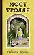 Мост тролля - фото 1