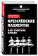 Кремлевские пациенты, или Как умирали вожди - фото 3