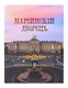 Мариинский дворец. История в документах. 1801–1917 - фото 1
