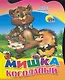 Мишка косолапый - фото 1