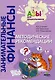 Методические рекомендации. Пособие для воспитателей дошкольных учреждений - фото 1