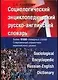 Социологический энциклопедический русско-английский словарь:Более 10000 единиц - фото 1