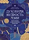 Духовная мудрость Азии. Вероучения и мистические практики - фото 1