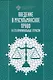 Введение в мусульманское право и его криминальные отрасли - фото 1
