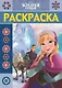 Р Холодное сердце Раскраска-люкс № РЛ 1923 (м) - фото 1
