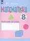 Математика. 8 класс. Рабочая тетрадь. Учебное пособие для общеобразовательных организаций, реализующих адаптированные основные общеобразовательные программы - фото 6