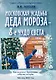 Московская усадьба Деда Мороза – 8-е чудо света: Как посетить? Программы, события, история - фото 1