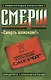 СМЕРШ - фото 1