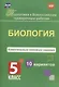 Подготовка к ВПР. Биология. 5 класс. Комплексные типовые задания. 10 вариантов - фото 1