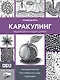 Каракулинг. Медитация в каждом штрихе - фото 1