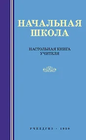 Начальная школа. Настольная книга учителя - фото 1
