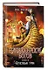 Наследники богов. Книга 2. Огненный трон: роман - фото 3
