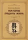 Искусство продлить жизнь - фото 1