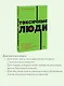 Токсичные люди. Как защититься от нарциссов, газлайтеров, психопатов и других манипуляторов - фото 6