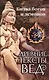 Древние тексты Вед. Битва богов и демонов. Сканда Пурана. (Кн.1 "Махешвара Кханда". Разд. 2. "Кумарика Кханда". Гл. 14-21) - фото 1