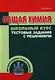 Общая химия. Тестовые задания с решениями - фото 1
