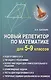 Новый репетитор по математике для 5-9 классов дп - фото 1