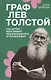 Граф Лев Толстой. Как шутил, кого любил, чем восхищался и что осуждал - фото 1