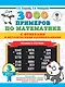 3000 примеров по математике с ответами и методическими рекомендациями. Решаем в столбик. 3 класс - фото 1