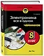 Электроника все в одном для чайников, 3-е издание - фото 3