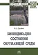 Биоиндикация состояния окружающей среды - фото 1