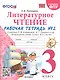Литературное чтение. 3 класс. Рабочая тетрадь №2. К учебнику Ф.Л. Климановой, В.Г. Горецкого и др. "Литературное чтение. 3 класс. В 2-х частях" - фото 1