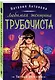 Любимая женщина трубочиста - фото 3