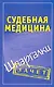 Шпаргалки.Судебная медицина. - фото 1