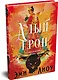 Ложная богиня. Книга 1. Алый трон - фото 6