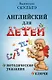 Английский для детей. Методические указания и ключи - фото 1